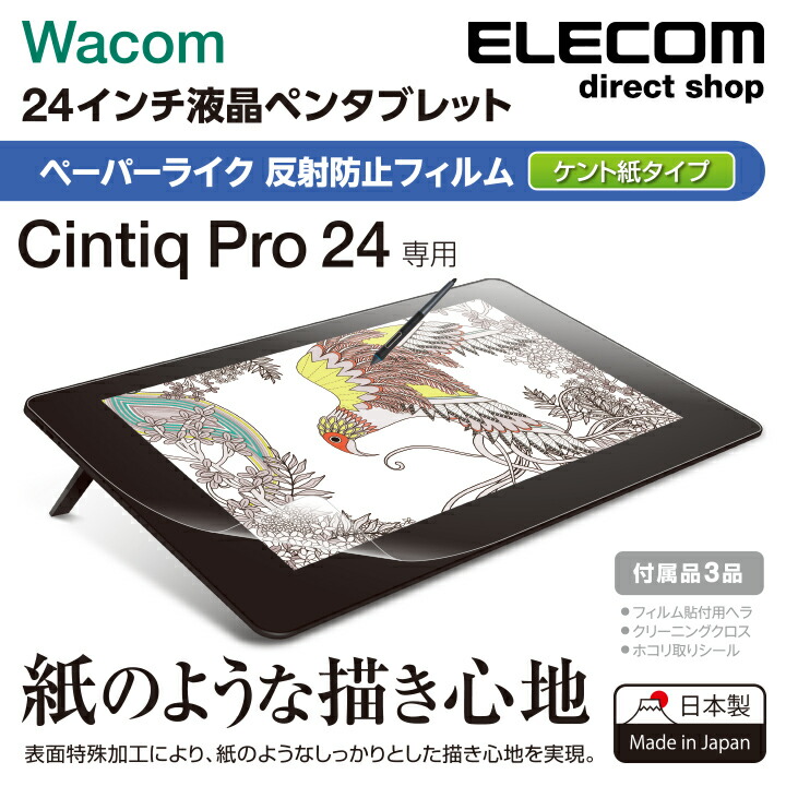 Wacom　Cintiq　Pro　24用フィルム/紙心地/反射防止/ケント紙タイプ